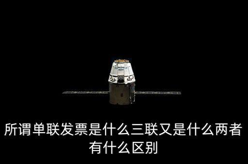 單聯(lián)發(fā)票是什么，什么是單聯(lián)票據(jù) 什么是多聯(lián)票據(jù)