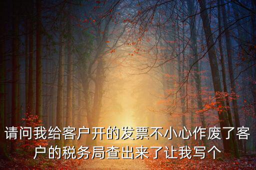 發(fā)票作廢原因?qū)懯裁?，請問地稅機打發(fā)票作廢原因有哪些情況