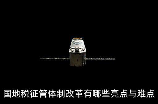 您對(duì)國(guó)地稅征管體制改革有什么建議，如何深化稅收征管體制改革