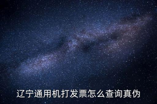 遼寧省國(guó)稅局發(fā)票查詢查什么，如何查詢遼寧省國(guó)家稅務(wù)局通用機(jī)打發(fā)票