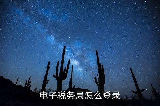 網(wǎng)上稅務(wù)局為什么登錄，電子稅務(wù)局怎么登錄