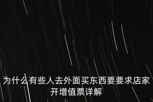 外面購增票為什么什么內容都能開，金稅盤讀入沒票但增值稅發(fā)票可以填開是為什么