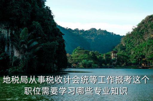 地稅局會(huì)統(tǒng)需要做些什么，縣地稅局稅收統(tǒng)計(jì)的職責(zé)