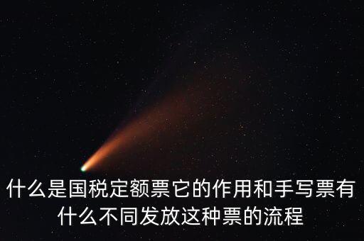 國稅定額發(fā)票是什么意思，買國稅定額發(fā)票和地稅定額發(fā)票有什么區(qū)別