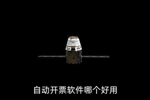 開發(fā)票的軟件叫什么，增值稅普通電子發(fā)票用什么開票軟件