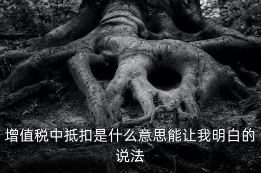 國稅抵扣什么意思，稅票抵扣是什么意思