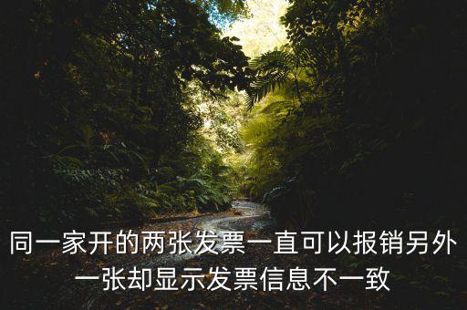 定額發(fā)票查詢不一致是什么原因，發(fā)票查驗(yàn)結(jié)果不一致是怎么回事求推薦的查驗(yàn)平臺(tái)