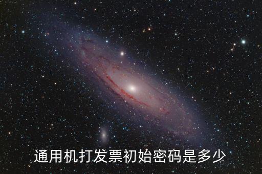 發(fā)票查詢的密碼是什么，通用機打發(fā)票初始密碼是多少