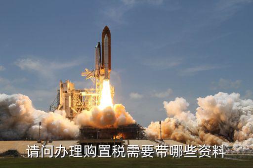 請(qǐng)問辦理購置稅需要帶哪些資料