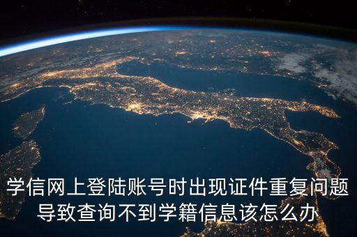 上網(wǎng)為什么顯示證件重復，為什么網(wǎng)吧上網(wǎng)刷卡時出現(xiàn)證件重復怎么解決