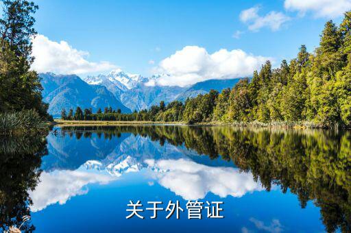 建筑企業(yè)外管證什么樣，稅務(wù)外出管理證明外管證什么樣的在地稅開什么樣的在國稅開啊