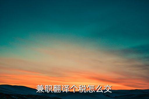 個人提供翻譯是要交什么稅，翻譯屬于什么行業(yè)交什么稅