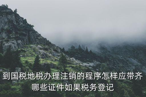 注銷地稅需要帶什么手續(xù)，公司注銷去地稅要帶什么材料