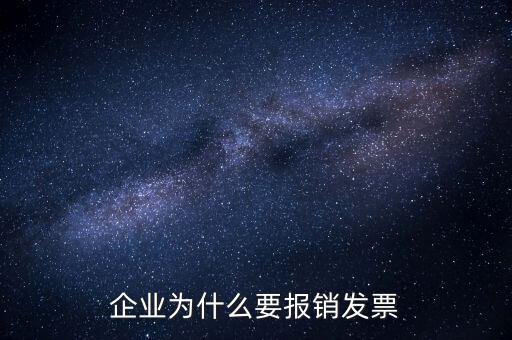公司為什么要交發(fā)票，企業(yè)為什么要報銷發(fā)票