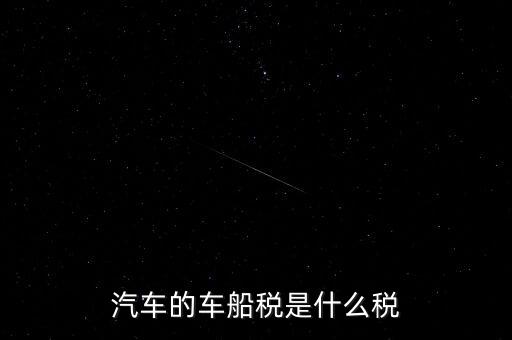 車船稅什么稅率，車船稅使用于什么稅率
