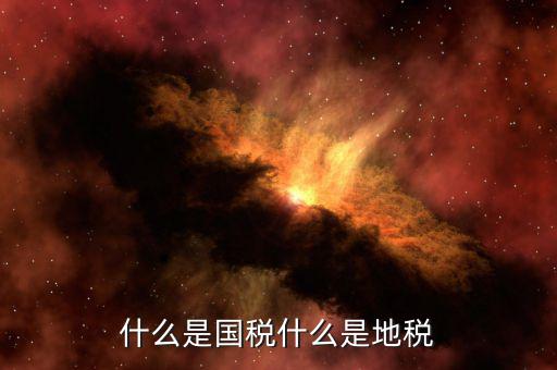 什么是責(zé)任地稅，地稅局是做什么的