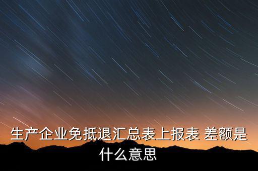 本期申報差額是什么，請問多交貿(mào)易中的差額申報和全額申報是意思例甲公司余額額