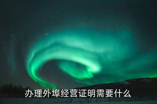 什么叫外埠納稅人，外地一般納稅人在唐山交稅需要帶哪些證件