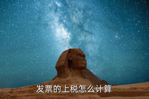 發(fā)票上稅都是什么樣的，發(fā)票的上稅怎么計算