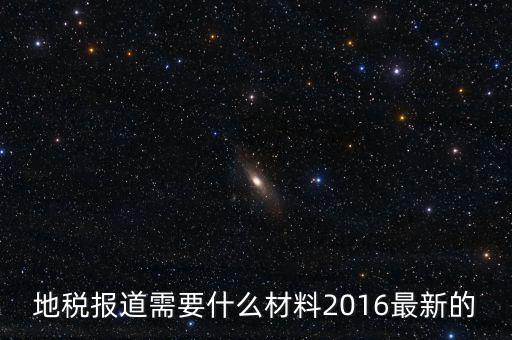 北京地稅報(bào)到需要什么資料，地稅報(bào)道需要什么材料2016最新的