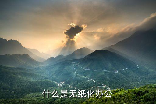 國(guó)稅無(wú)紙化辦公是什么，什么是無(wú)紙化辦公