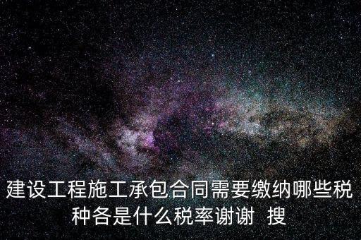 個人承包工程應(yīng)交什么稅，請問私人掛靠建筑企業(yè)承建工程需要繳納哪些稅費