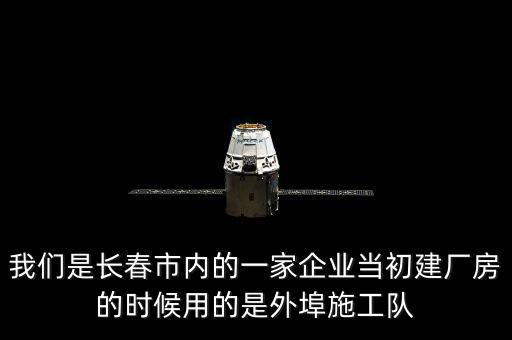 什么是外阜交稅，我們是長春市內(nèi)的一家企業(yè)當(dāng)初建廠房的時候用的是外埠施工隊