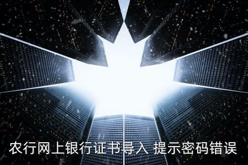 證書導(dǎo)入密碼是什么意思，我要導(dǎo)入證書時為什么老說我密碼錯誤