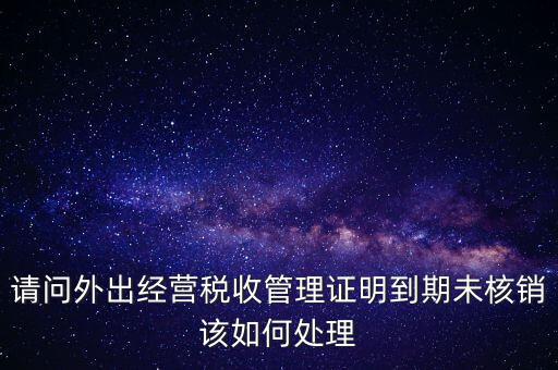 外經(jīng)證為什么核銷不了，已開外經(jīng)證但此時(shí)合同作廢未開發(fā)票如何核銷外經(jīng)證