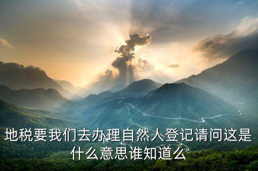 地稅自然人信息是什么，地稅那里有個(gè)我是納稅人和我是自然人什么意思