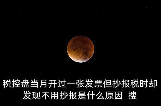 稅控盤0抄是什么意思，個體戶有稅控盤的網(wǎng)上每個月抄報稅是不是就等于申報過了