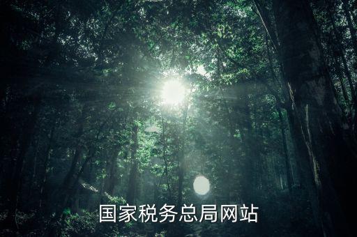 了解國家稅法上什么網(wǎng)站，一般查找國稅法在哪個(gè)網(wǎng)址查找最好呢