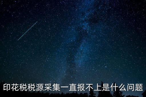 印花稅為什么申報(bào)不，印花稅怎么8月份報(bào)不上