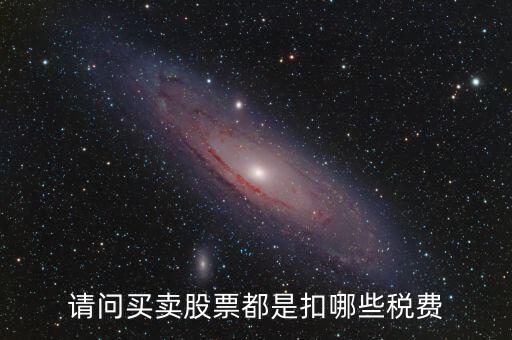 公司買賣股票需要交什么稅，股票買賣需要交的稅
