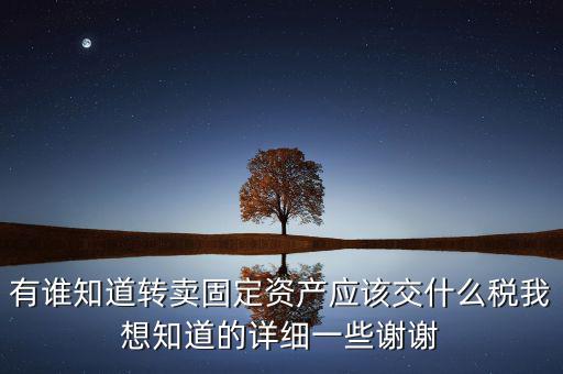 變賣固定資產(chǎn)交什么稅，轉(zhuǎn)讓固定資產(chǎn)要交什么稅