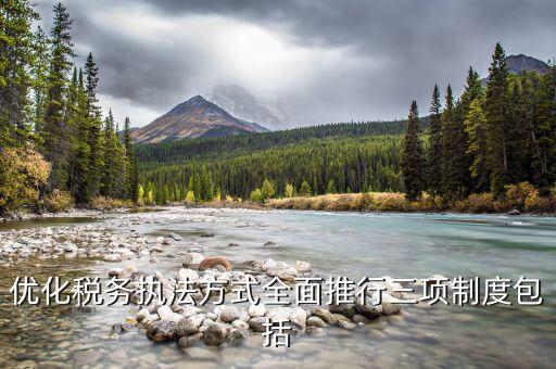 稅務局三項制度是什么，稅務行政執(zhí)法三項制度