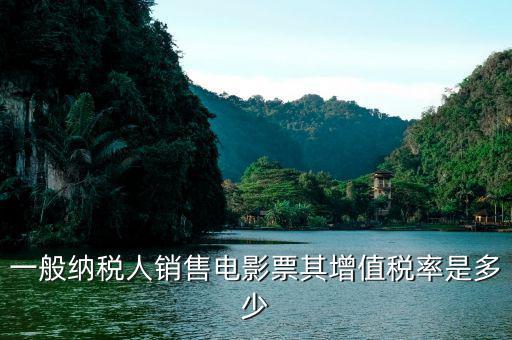 企業(yè)出售電影票應(yīng)交什么稅，一般納稅人銷售電影票其增值稅率是多少