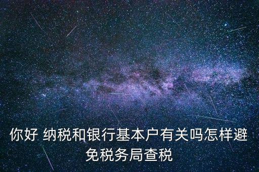 為什么銀行稅務(wù)不聯(lián)網(wǎng)，稅務(wù)局是否全國聯(lián)網(wǎng)
