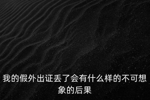 外管證丟失有什么風險，發(fā)票已開外管證丟了怎么核銷