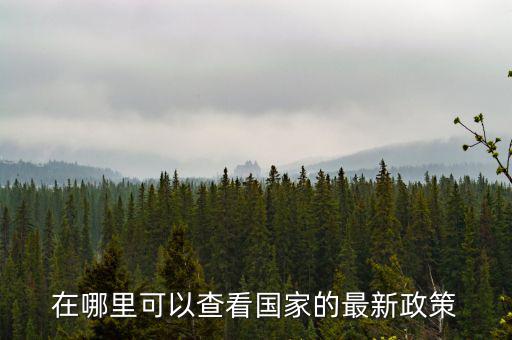 什么網(wǎng)站可以看最新的財稅政策，哪個軟件上有線上的財稅政策解讀