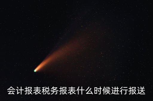 報(bào)報(bào)表一般什么時(shí)候，企業(yè)年季度月報(bào)表什么時(shí)間報(bào)