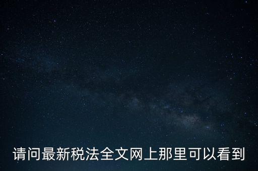 什么網(wǎng)站可以查詢稅法，全國個稅查詢網(wǎng)址
