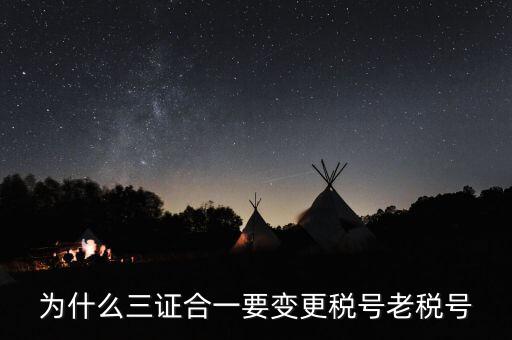 稅號(hào)為什么要變更，為什么三證合一要變更稅號(hào)老稅號(hào)