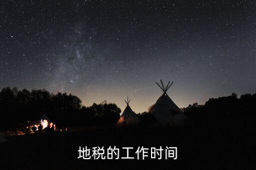 銅陵地稅什么時(shí)候上班時(shí)間，地稅的工作時(shí)間
