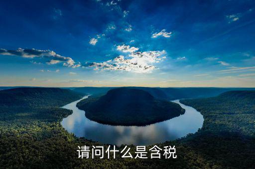 采購合同中含稅是指含什么稅，采購的含稅與不含稅