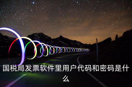發(fā)票客戶(hù)代碼是什么，工業(yè)普通發(fā)票客戶(hù)代碼指的是什么
