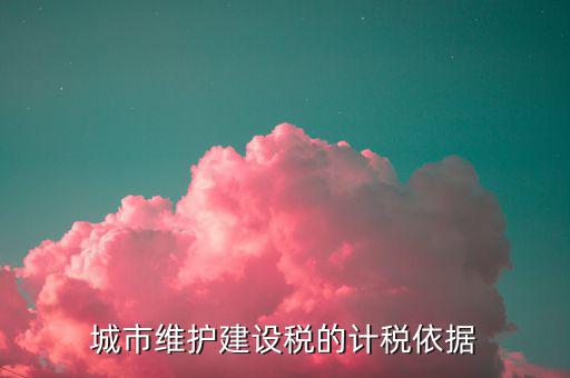 城市維護(hù)建設(shè)稅計(jì)稅依據(jù)是什么，城市維護(hù)建設(shè)稅的計(jì)稅依據(jù)是應(yīng)繳還是實(shí)繳