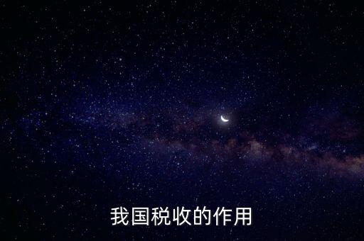 國(guó)家稅收的作用是什么，我國(guó)稅收的作用