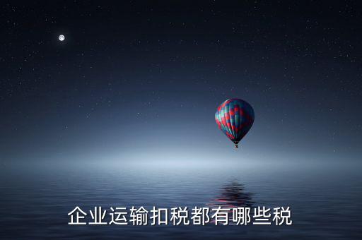 運輸公司交什么稅，運輸公司銷售貨物并提供運輸?shù)恼魇裁炊?/></a></span><span id=