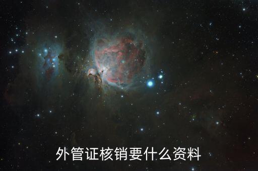 什么是外管證核銷，外管證核銷要什么資料